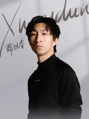 Xue Xuchun