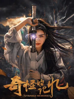 Ký Ức Kỳ Lạ