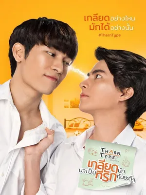 TharnType: Từ ghét tới yêu