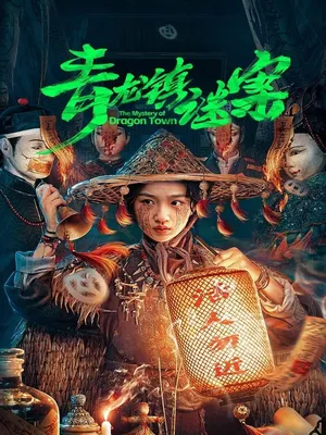 Mê Án Trấn Thanh Long